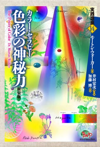 カラーセラピー　インオーラ カラー・セラピー色彩の神秘力 (実践講座 14) | モートン ウォーカー